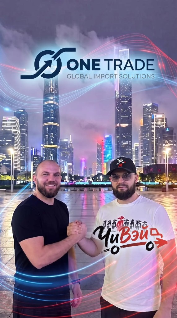 One Trade Global и ЧиВэй — группа компаний