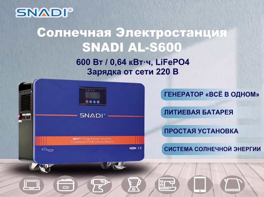 Гибридная электростанция SNADI AL-S600 600 Вт / 0,64 кВт·ч, LiFePO4, зарядка от сети 220 В