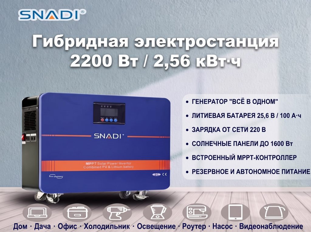 Гибридная электростанция SNADI AL-S2200 2200 Вт / 2,56 кВт·ч — солнечные панели и зарядка от сети 220 В