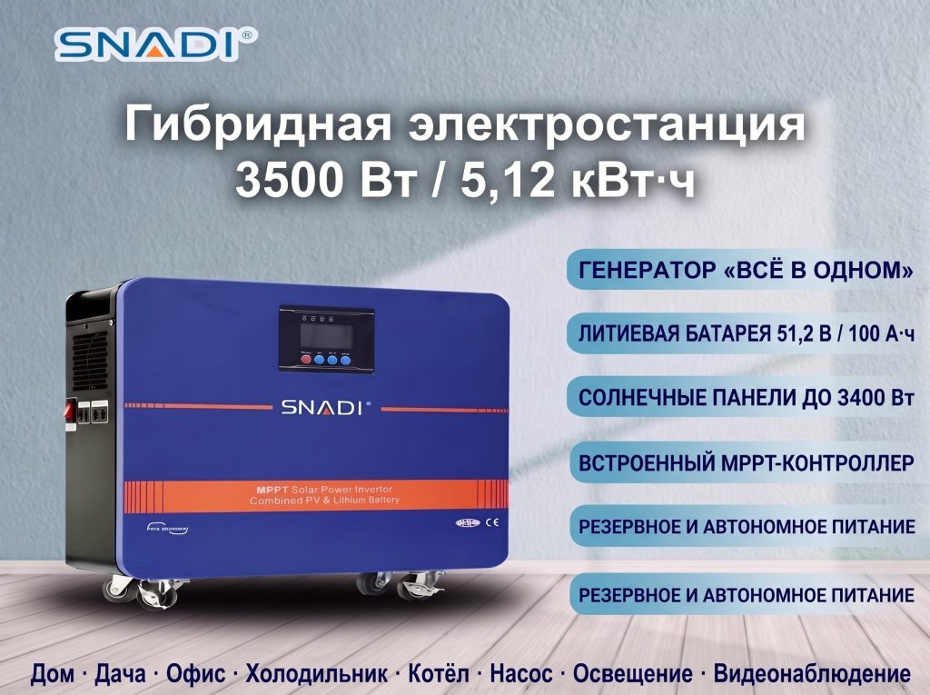 Гибридная электростанция SNADI AL-S3500 3500 Вт / 5,12 кВт·ч — солнечные панели и зарядка от сети 220 В