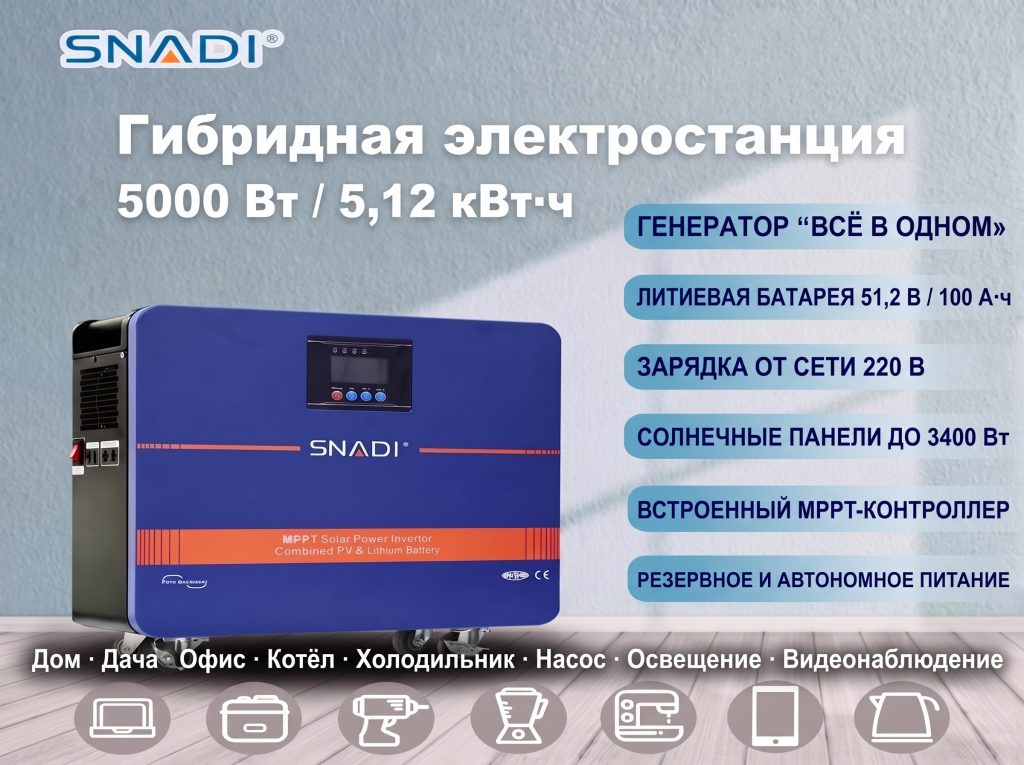Гибридная электростанция SNADI AL-S5000 5000 Вт / 5,12 кВт·ч — солнечные панели и зарядка от сети 220 В