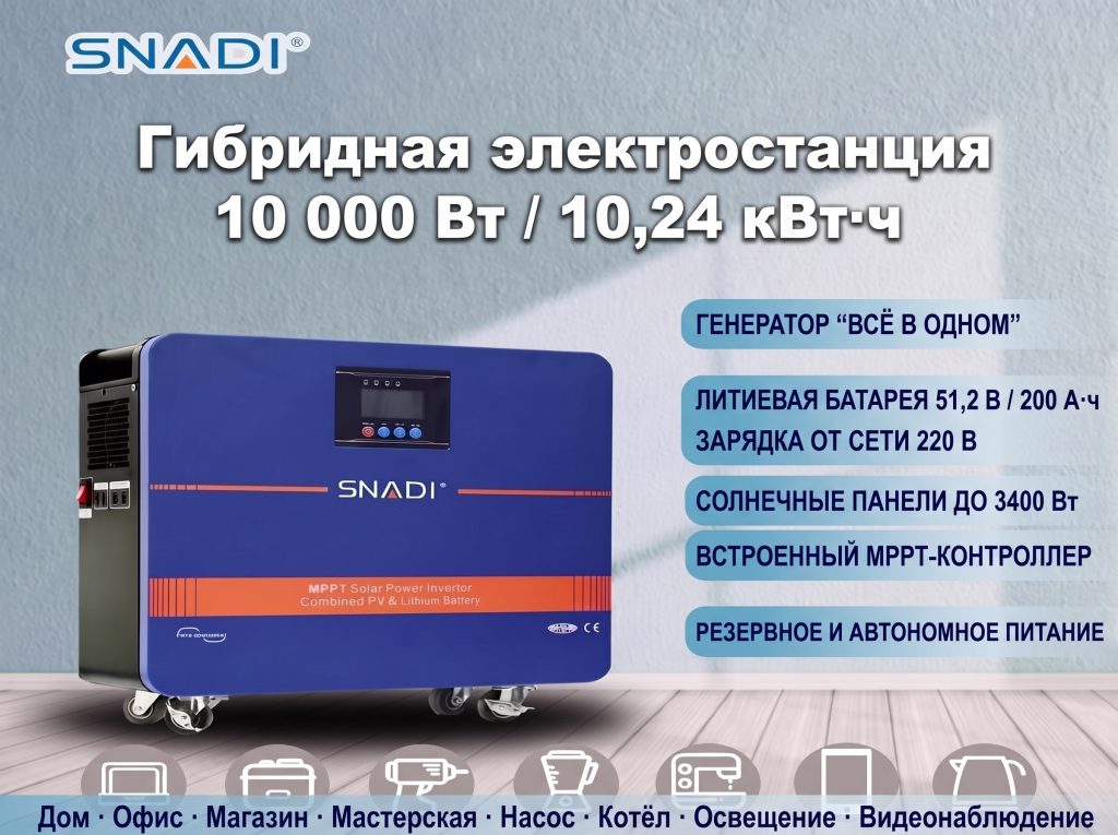 Гибридная электростанция SNADI AL-S10000 10000 Вт / 10,24 кВт·ч — солнечные панели и зарядка от сети 220 В